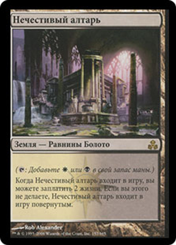 Godless Shrine (Russian) [Guildpact]